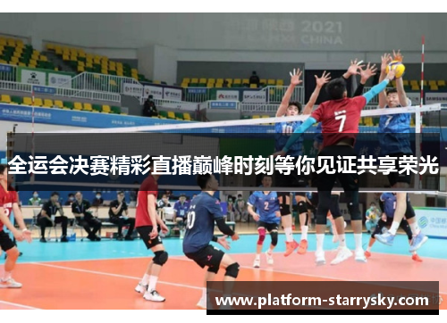 全运会决赛精彩直播巅峰时刻等你见证共享荣光