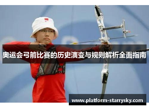 奥运会弓箭比赛的历史演变与规则解析全面指南