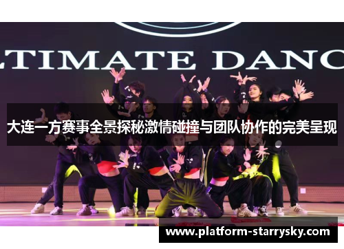 大连一方赛事全景探秘激情碰撞与团队协作的完美呈现