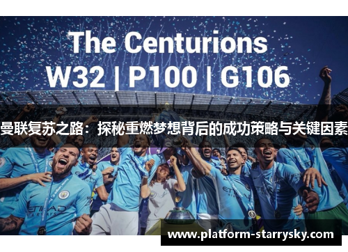 曼联复苏之路：探秘重燃梦想背后的成功策略与关键因素