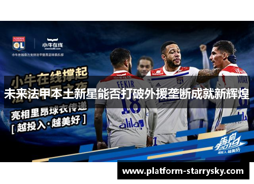 未来法甲本土新星能否打破外援垄断成就新辉煌