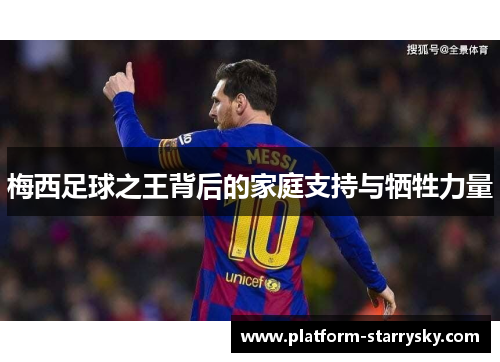 梅西足球之王背后的家庭支持与牺牲力量