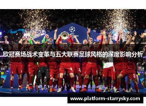 欧冠赛场战术变革与五大联赛足球风格的深度影响分析