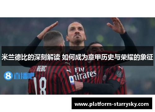 米兰德比的深刻解读 如何成为意甲历史与荣耀的象征