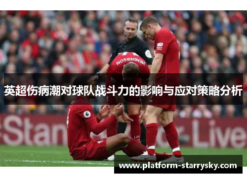 英超伤病潮对球队战斗力的影响与应对策略分析