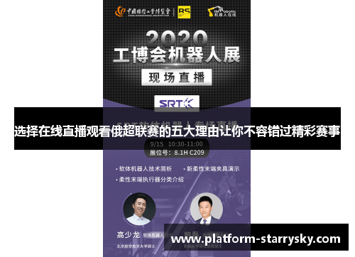 选择在线直播观看俄超联赛的五大理由让你不容错过精彩赛事