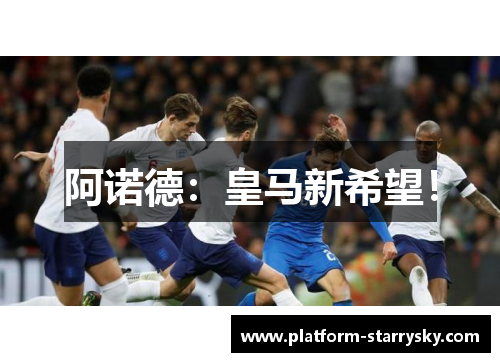 阿诺德：皇马新希望！