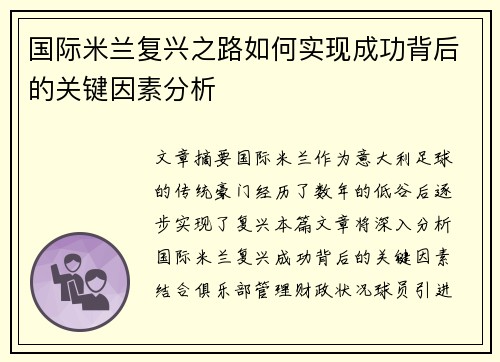 国际米兰复兴之路如何实现成功背后的关键因素分析