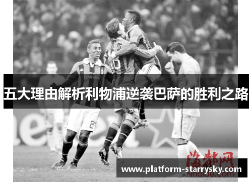 五大理由解析利物浦逆袭巴萨的胜利之路