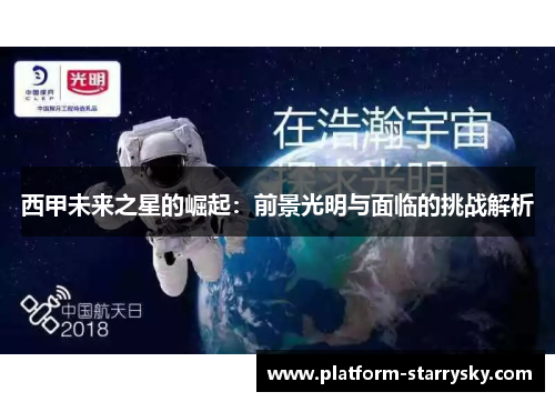 西甲未来之星的崛起：前景光明与面临的挑战解析