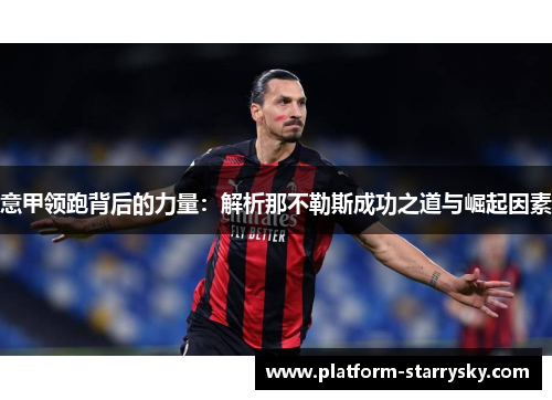 意甲领跑背后的力量：解析那不勒斯成功之道与崛起因素