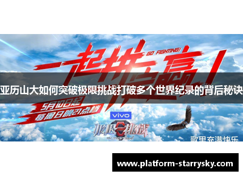 亚历山大如何突破极限挑战打破多个世界纪录的背后秘诀