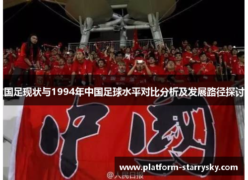 国足现状与1994年中国足球水平对比分析及发展路径探讨
