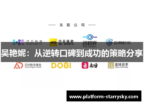 吴艳妮：从逆转口碑到成功的策略分享