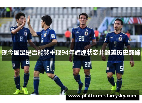 现今国足是否能够重现94年辉煌状态并超越历史巅峰