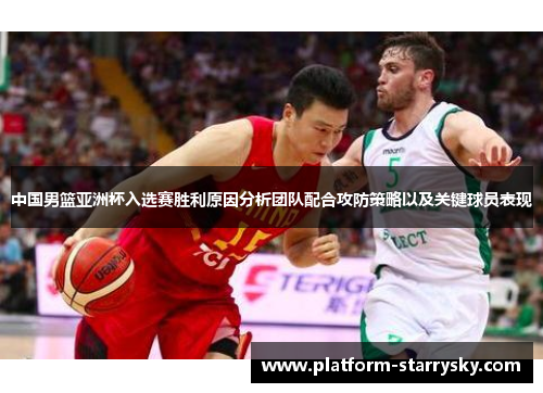 中国男篮亚洲杯入选赛胜利原因分析团队配合攻防策略以及关键球员表现