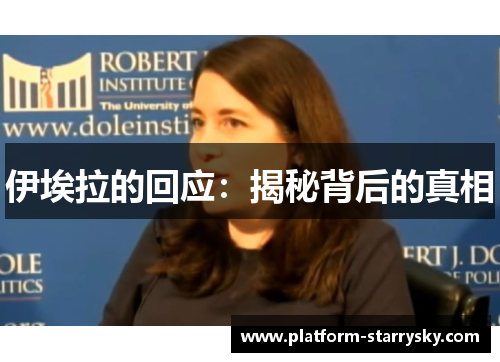 伊埃拉的回应：揭秘背后的真相
