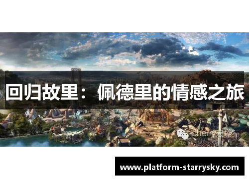 回归故里：佩德里的情感之旅