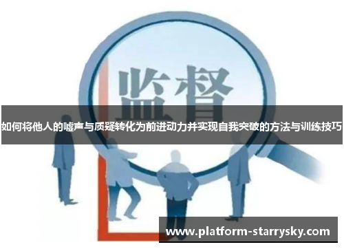 如何将他人的嘘声与质疑转化为前进动力并实现自我突破的方法与训练技巧