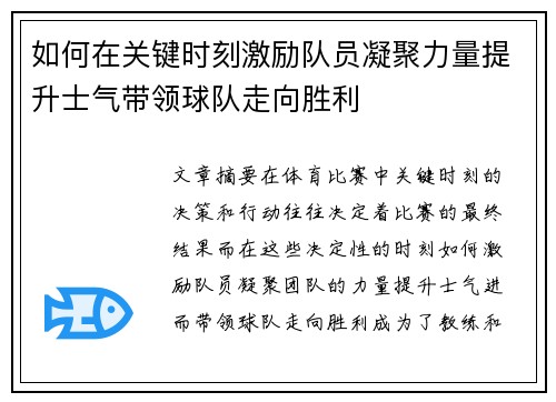 如何在关键时刻激励队员凝聚力量提升士气带领球队走向胜利