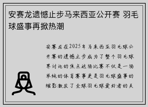 安赛龙遗憾止步马来西亚公开赛 羽毛球盛事再掀热潮