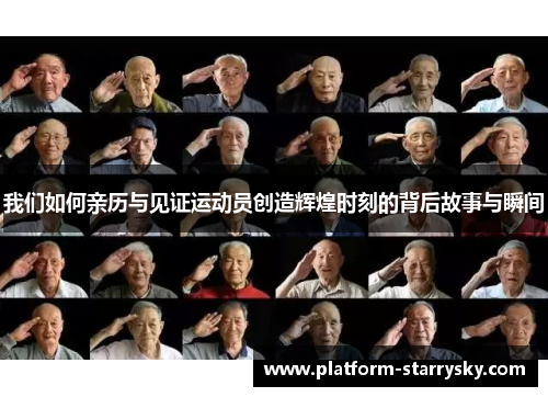 我们如何亲历与见证运动员创造辉煌时刻的背后故事与瞬间