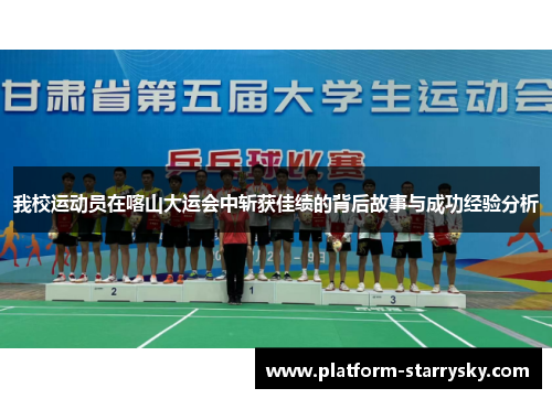 我校运动员在喀山大运会中斩获佳绩的背后故事与成功经验分析