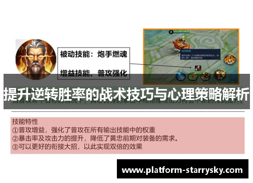 提升逆转胜率的战术技巧与心理策略解析