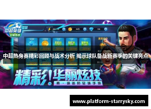中超热身赛精彩回顾与战术分析 揭示球队备战新赛季的关键亮点