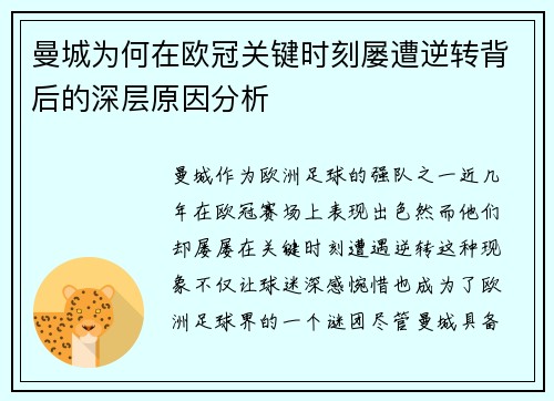 曼城为何在欧冠关键时刻屡遭逆转背后的深层原因分析