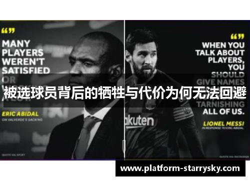 被选球员背后的牺牲与代价为何无法回避