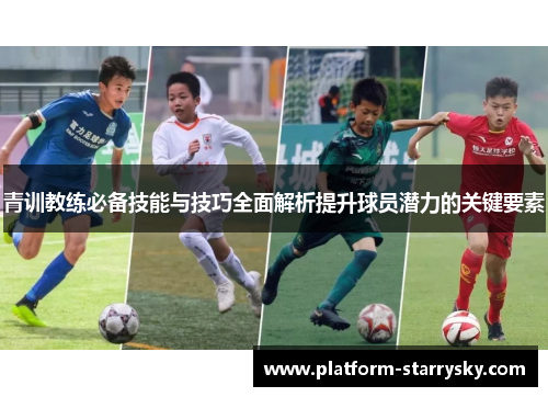 青训教练必备技能与技巧全面解析提升球员潜力的关键要素