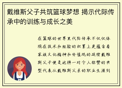 戴维斯父子共筑篮球梦想 揭示代际传承中的训练与成长之美