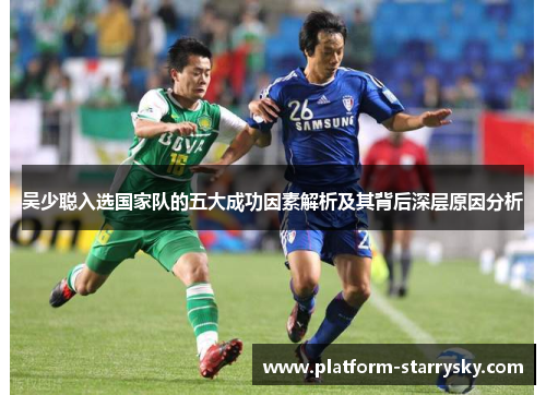 吴少聪入选国家队的五大成功因素解析及其背后深层原因分析