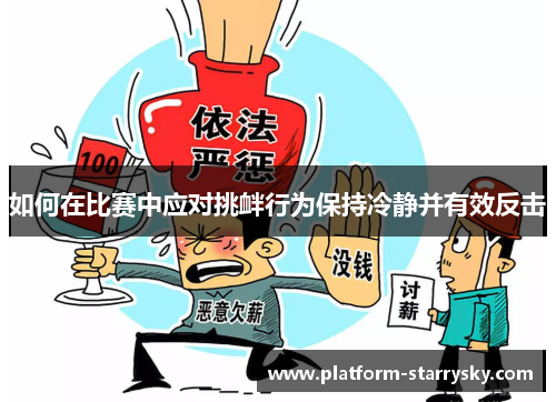如何在比赛中应对挑衅行为保持冷静并有效反击
