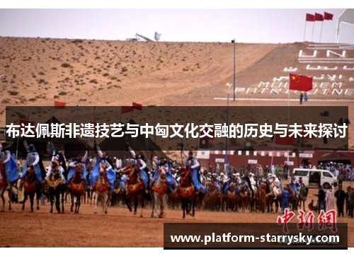 布达佩斯非遗技艺与中匈文化交融的历史与未来探讨