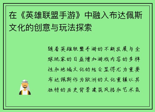 在《英雄联盟手游》中融入布达佩斯文化的创意与玩法探索