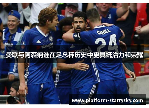 曼联与阿森纳谁在足总杯历史中更具统治力和荣耀