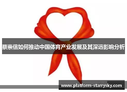 蔡崇信如何推动中国体育产业发展及其深远影响分析
