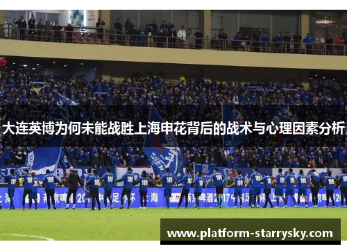 大连英博为何未能战胜上海申花背后的战术与心理因素分析
