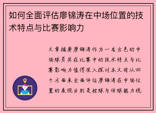 如何全面评估廖锦涛在中场位置的技术特点与比赛影响力