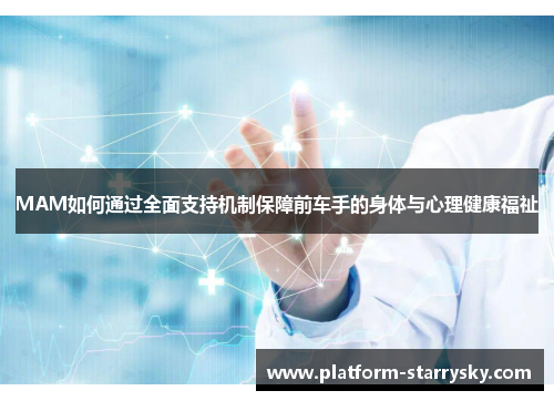MAM如何通过全面支持机制保障前车手的身体与心理健康福祉
