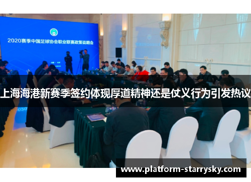 上海海港新赛季签约体现厚道精神还是仗义行为引发热议