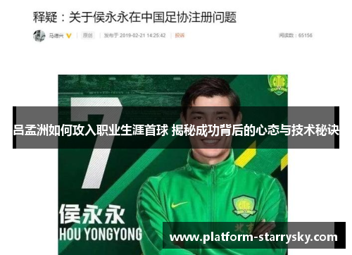 吕孟洲如何攻入职业生涯首球 揭秘成功背后的心态与技术秘诀