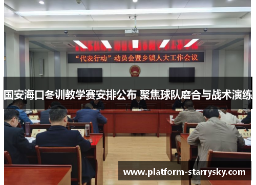 国安海口冬训教学赛安排公布 聚焦球队磨合与战术演练