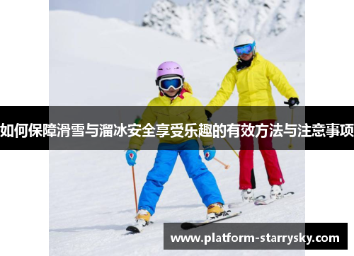 如何保障滑雪与溜冰安全享受乐趣的有效方法与注意事项