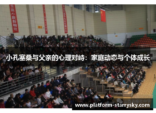 小孔塞桑与父亲的心理对峙：家庭动态与个体成长