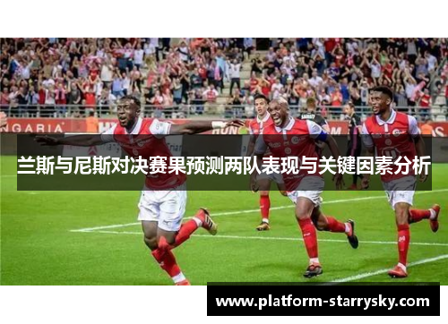 兰斯与尼斯对决赛果预测两队表现与关键因素分析