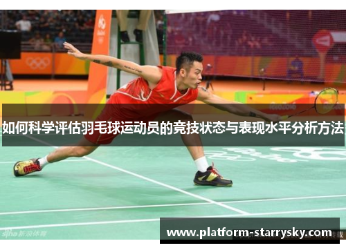 如何科学评估羽毛球运动员的竞技状态与表现水平分析方法