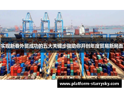 实现新春外贸成功的五大关键步骤助你开创年度贸易新局面